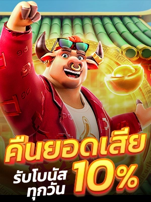 คืนยอดเสีย 10% ทุกวัน ไม่ต้องทำเทิร์น