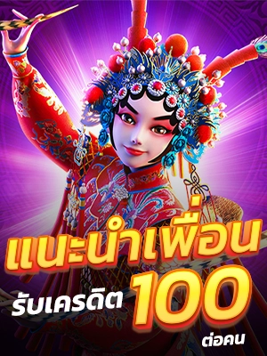 แนะนำเพื่อน รับเครดิตฟรี 100 บาท สล็อตวอลเลท