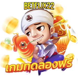 betflix22 มีโหมดเกมทดลองฟรี ทดลองเล่นสล็อต