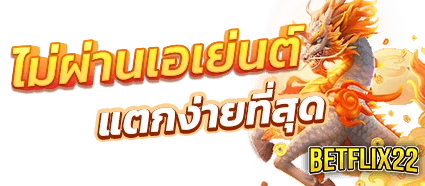 BETFLIX22 ไม่ผ่านเอเย่นต์ เน้นให้บริการอย่างปลอดภัย